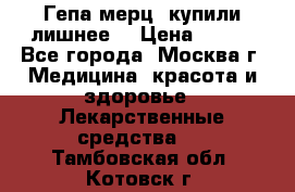 Гепа-мерц, купили лишнее  › Цена ­ 500 - Все города, Москва г. Медицина, красота и здоровье » Лекарственные средства   . Тамбовская обл.,Котовск г.